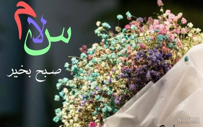 عکس نوشته صبح بخیر بامزه عکس نوشته صبح بخیر بامزه