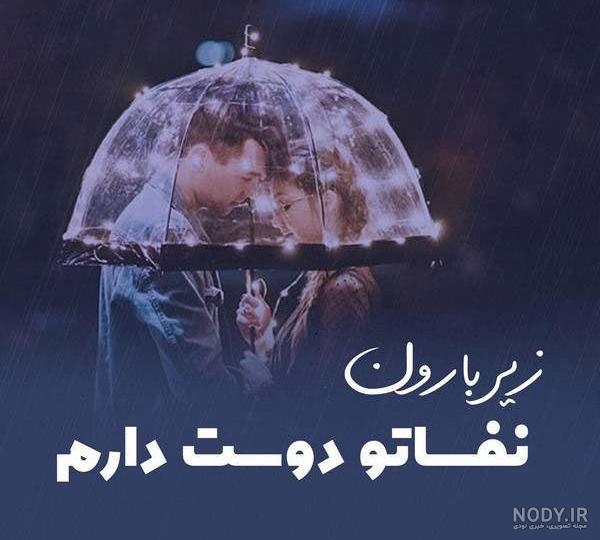 عکس نوشته عاشقانه همراه با اهنگ - عکس نودی عکس نوشته عاشقانه همراه با اهنگ - عکس نودی