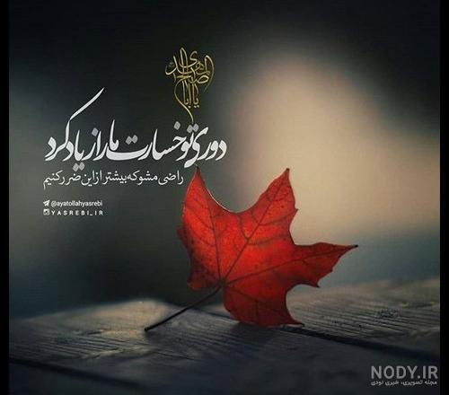 عکس نوشته غمگین امام زمان عکس نوشته غمگین امام زمان