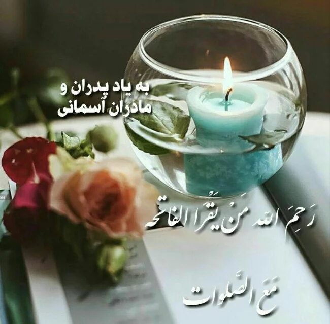 عکس نوشته فاتحه برای اموات؛ عکس پروفایل یاد اموات در شب جمعه | اس ...