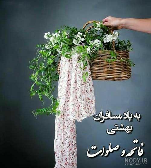 عکس نوشته فاتحه برای اموات؛ عکس پروفایل یاد اموات در شب جمعه | اس ...