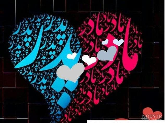 عکس نوشته در مورد پدر و مادر و خوبی هایشان عکس نوشته در مورد پدر و مادر و خوبی هایشان