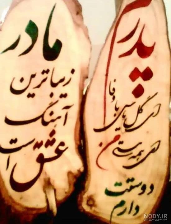 عکس نوشته در مورد پدر و مادر و خوبی هایشان عکس نوشته در مورد پدر و مادر و خوبی هایشان
