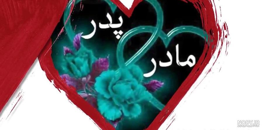 عکس نوشته در مورد پدر و مادر و خوبی هایشان عکس نوشته در مورد پدر و مادر و خوبی هایشان
