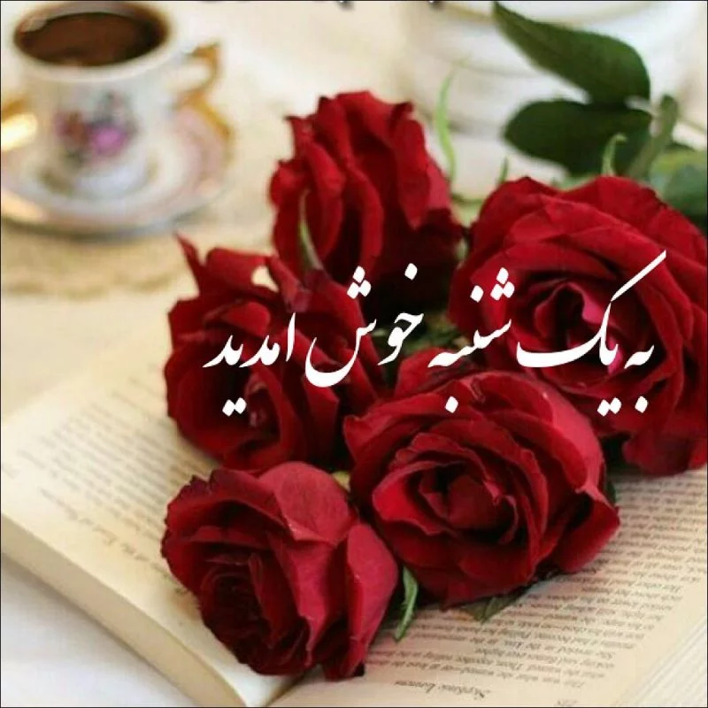 عکس نوشته یکشنبه با متن و جملات روز یکشنبه بخیر عکس نوشته یکشنبه با متن و جملات روز یکشنبه بخیر