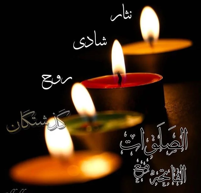 عکس پروفایل و استوری پنجشنبه اموات | متن شب جمعه برای اموات