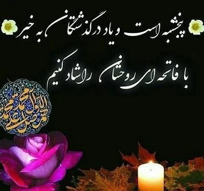 عکس پروفایل و استوری پنجشنبه اموات | متن شب جمعه برای اموات