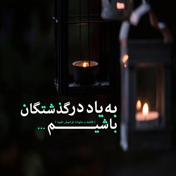 عکس پروفایل و استوری پنجشنبه اموات | متن شب جمعه برای اموات
