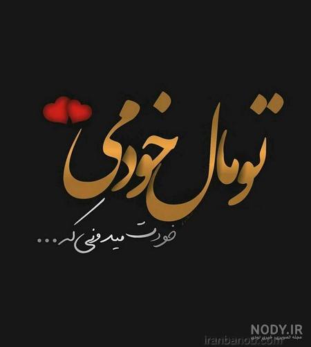 عکس پروفایل دلتنگی عاشقانه برای شخصیت های احساسی عکس پروفایل دلتنگی عاشقانه برای شخصیت های احساسی