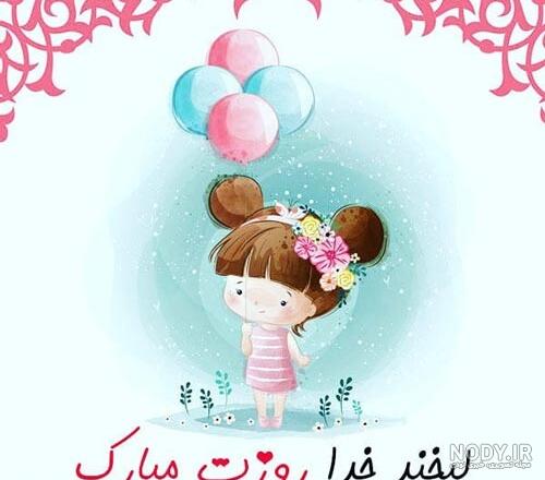 عکس پروفایل روز دختر 1403 ( عکس ها و متن های جدید تبریک روز دختر ) عکس پروفایل روز دختر 1403 ( عکس ها و متن های جدید تبریک روز دختر )