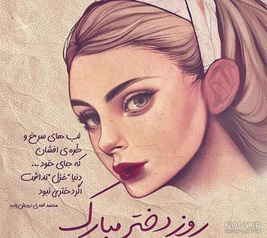 عکس پروفایل روز دختر 1400 ( عکس ها و متن های جدید تبریک روز دختر ... عکس پروفایل روز دختر 1400 ( عکس ها و متن های جدید تبریک روز دختر ...