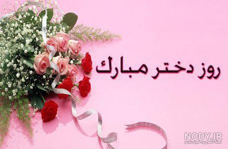 عکس پروفایل روز دختر 1403 ( عکس ها و متن های جدید تبریک روز دختر ) عکس پروفایل روز دختر 1403 ( عکس ها و متن های جدید تبریک روز دختر )