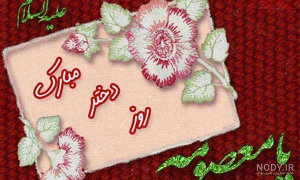 عکس پروفایل روز دختر 1400 ( عکس ها و متن های جدید تبریک روز دختر ... عکس پروفایل روز دختر 1400 ( عکس ها و متن های جدید تبریک روز دختر ...