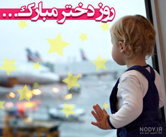 عکس پروفایل روز دختر 1400 + اس ام اس و متن تبریک روز دختر عکس پروفایل روز دختر 1400 + اس ام اس و متن تبریک روز دختر