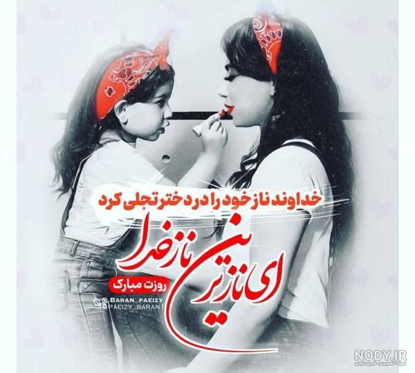 عکس پروفایل روز دختر 1400 + اس ام اس و متن تبریک روز دختر عکس پروفایل روز دختر 1400 + اس ام اس و متن تبریک روز دختر