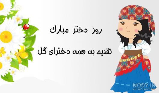 عکس پروفایل روز دختر مبارک کارتونی و زیبا | پروفایل گرام عکس پروفایل روز دختر مبارک کارتونی و زیبا | پروفایل گرام