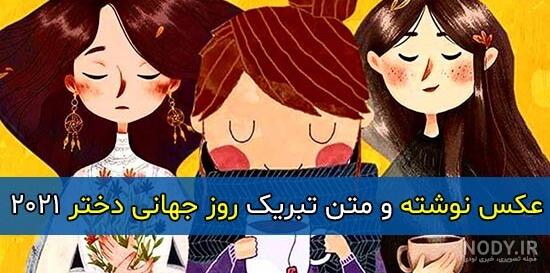 عکس پروفایل روز دختر 1400 + مجموعه عکس روز دختر 1400 برای پروفایل ... عکس پروفایل روز دختر 1400 + مجموعه عکس روز دختر 1400 برای پروفایل ...
