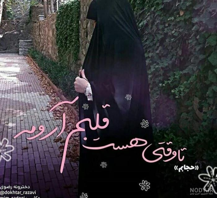 عکس پروفایل روز عفاف و حجاب | عکس نوشته تبریک روز حجاب و عفاف عکس پروفایل روز عفاف و حجاب | عکس نوشته تبریک روز حجاب و عفاف