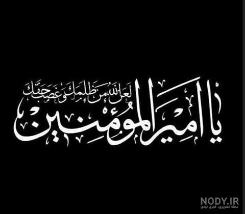 عکس پروفایل شهادت حضرت امام علی (ع) + اس ام اس و متن شب قدر و احیا عکس پروفایل شهادت حضرت امام علی (ع) + اس ام اس و متن شب قدر و احیا