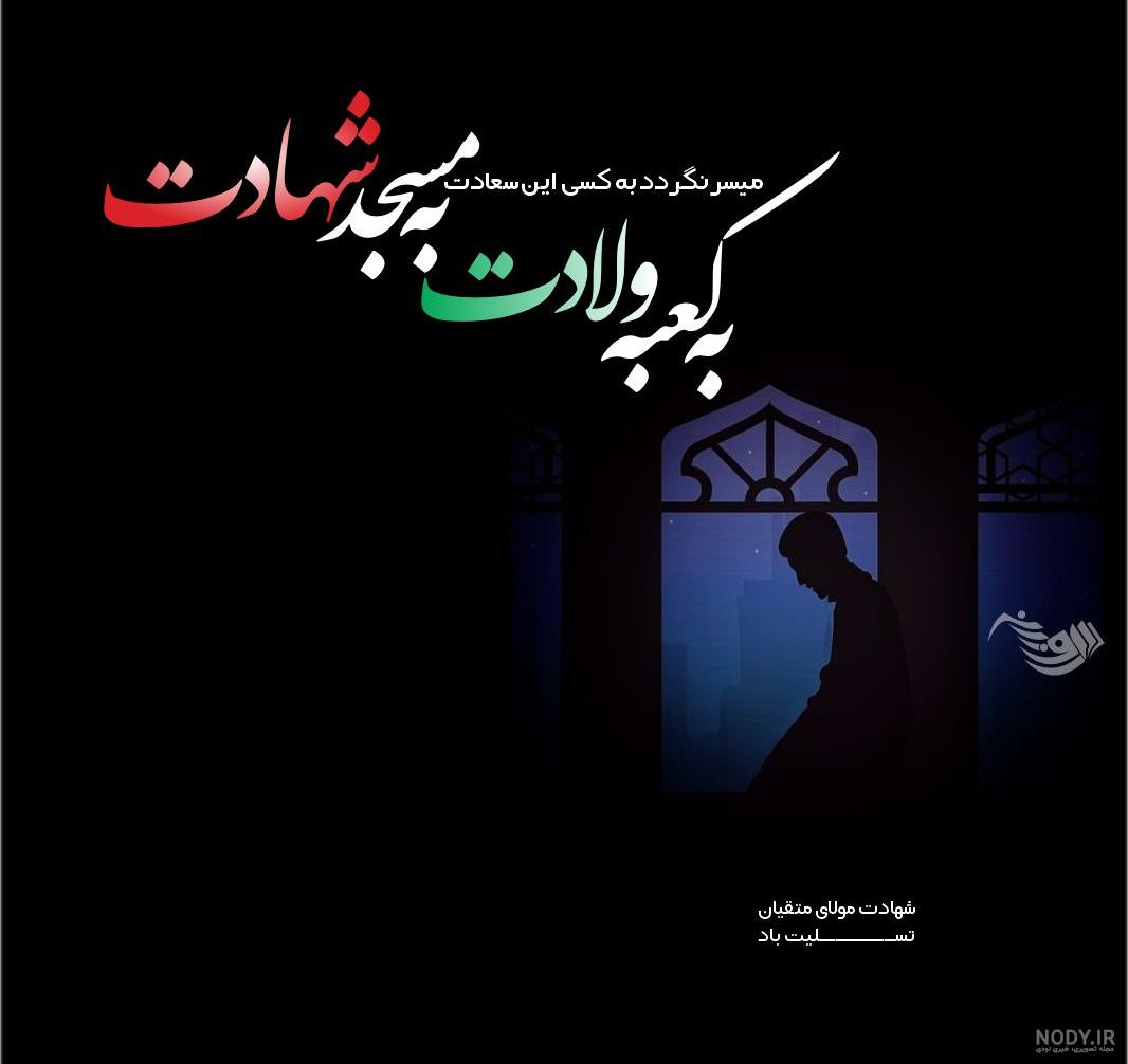 عکس پروفایل شهادت حضرت امام علی (ع) + اس ام اس و متن شب قدر و احیا عکس پروفایل شهادت حضرت امام علی (ع) + اس ام اس و متن شب قدر و احیا