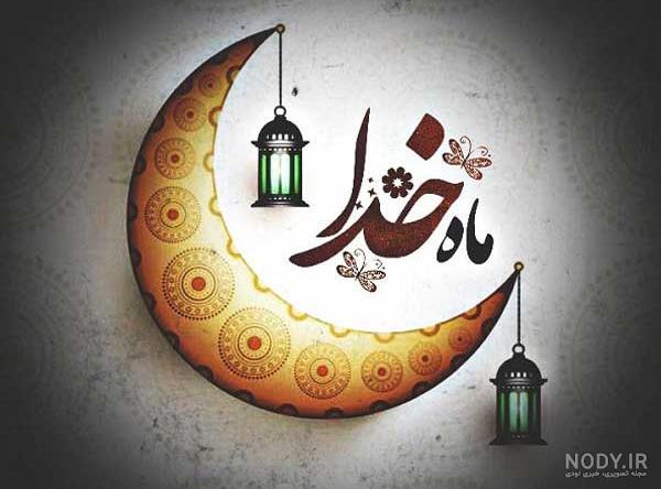عکس پروفایل ماه رمضان جدید 1401 برای بیو تلگرام و استوری ...