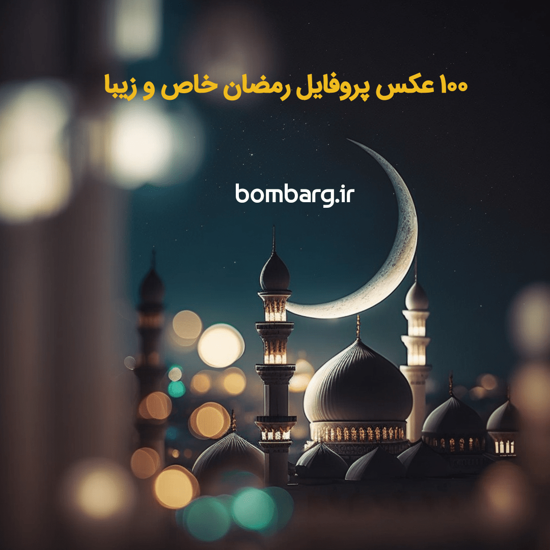 عکس پروفایل ماه رمضان ۱۴۰۱
