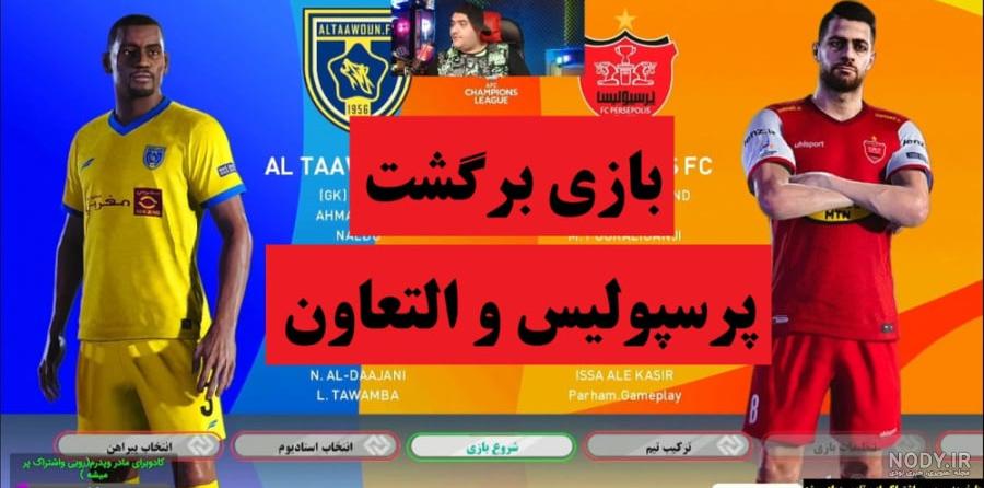 عکس پروفایل پرسپولیس و رئال مادرید