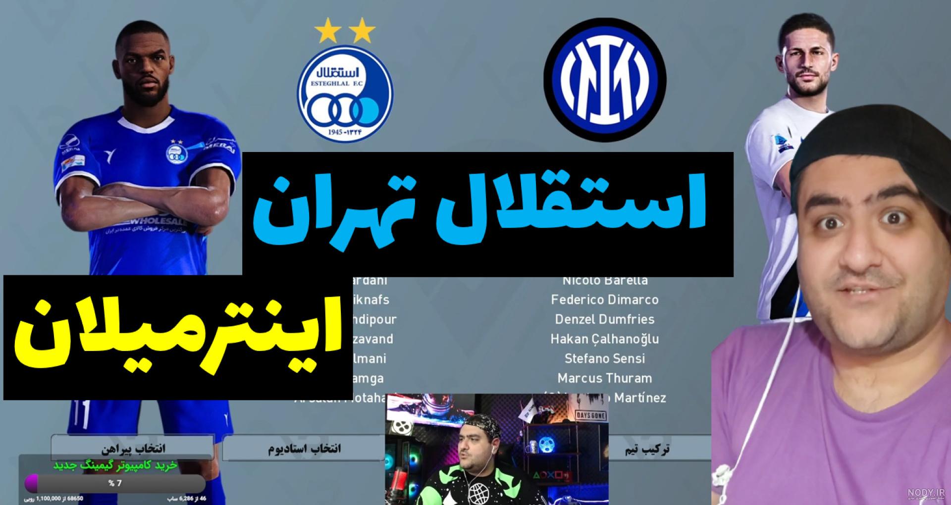 عکس پروفایل پرسپولیس و رئال مادرید