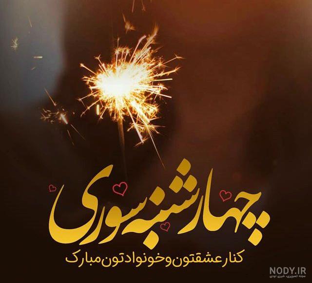 عکس پروفایل چهارشنبه سوری + آداب، رسوم و غذاهای چهارشنبه سوری عکس پروفایل چهارشنبه سوری + آداب، رسوم و غذاهای چهارشنبه سوری