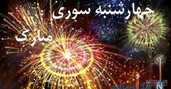 عکس پروفایل چهارشنبه سوری 1401 خطرناک و ترقه بدون متن - السن عکس پروفایل چهارشنبه سوری 1401 خطرناک و ترقه بدون متن - السن