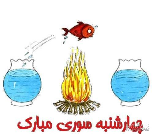 عکس پروفایل چهارشنبه سوری +14 عکس عکس پروفایل چهارشنبه سوری +14 عکس