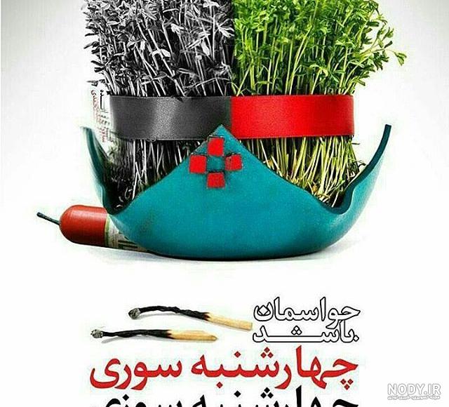 عکس پروفایل چهارشنبه سوری | عکس نوشته چهارشنبه سوری - ستاره عکس پروفایل چهارشنبه سوری | عکس نوشته چهارشنبه سوری - ستاره