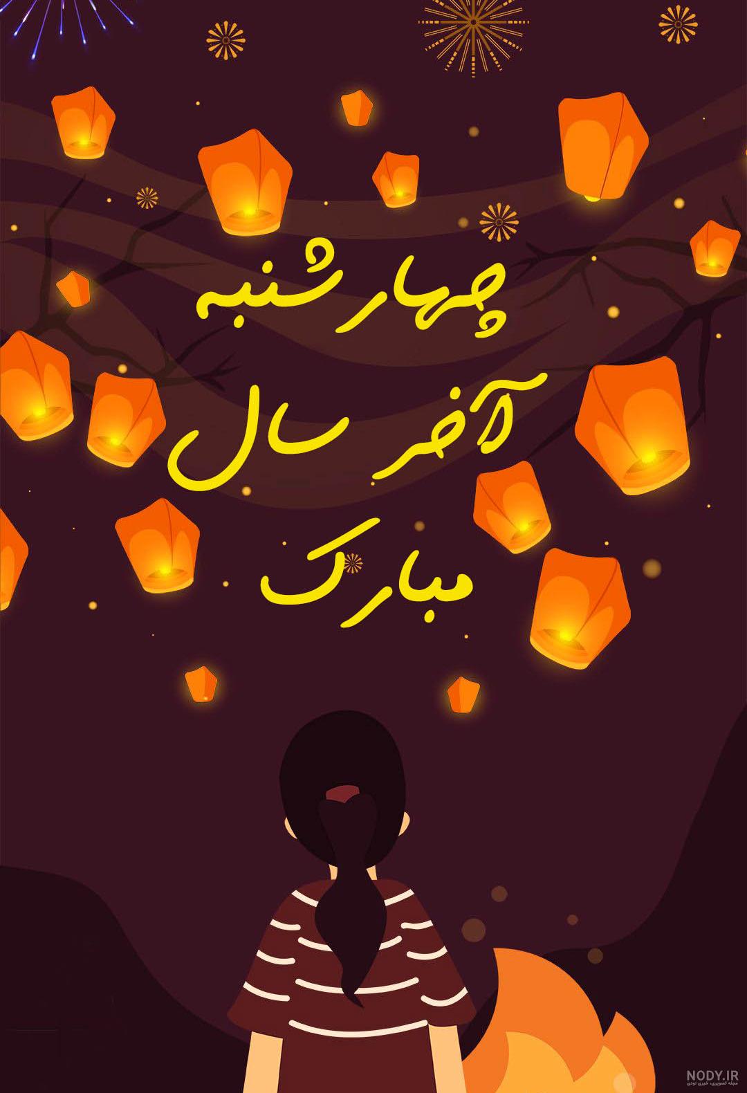 عکس پروفایل چهارشنبه سوری مبارک جدید و زیبا، دخترانه و پسرانه باحال عکس پروفایل چهارشنبه سوری مبارک جدید و زیبا، دخترانه و پسرانه باحال
