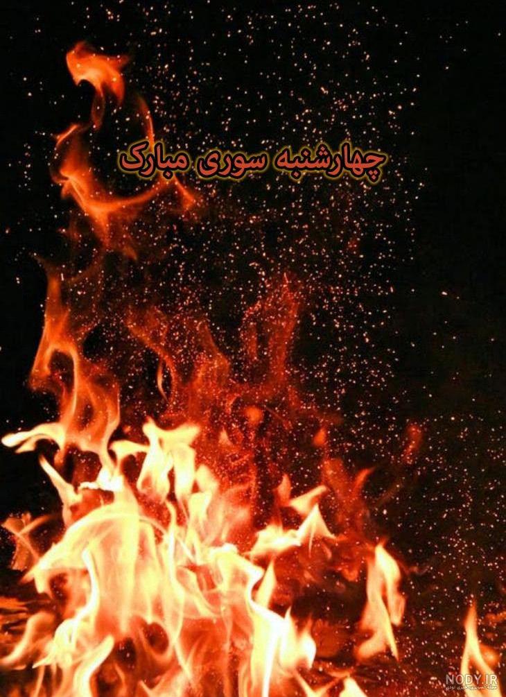 عکس پروفایل چهارشنبه سوری مبارک جدید و زیبا، دخترانه و پسرانه باحال عکس پروفایل چهارشنبه سوری مبارک جدید و زیبا، دخترانه و پسرانه باحال