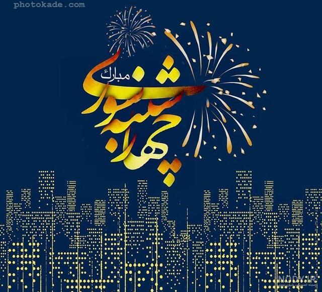 عکس پروفایل چهارشنبه سوری 97 | متن برای چهارشنبه سوری | انشا ... عکس پروفایل چهارشنبه سوری 97 | متن برای چهارشنبه سوری | انشا ...