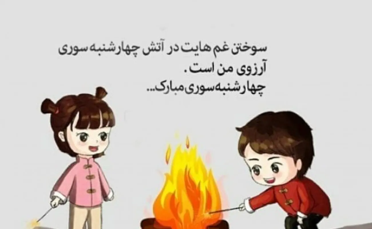 عکس پروفایل چهارشنبه سوری 97 | متن برای چهارشنبه سوری | انشا ... عکس پروفایل چهارشنبه سوری 97 | متن برای چهارشنبه سوری | انشا ...