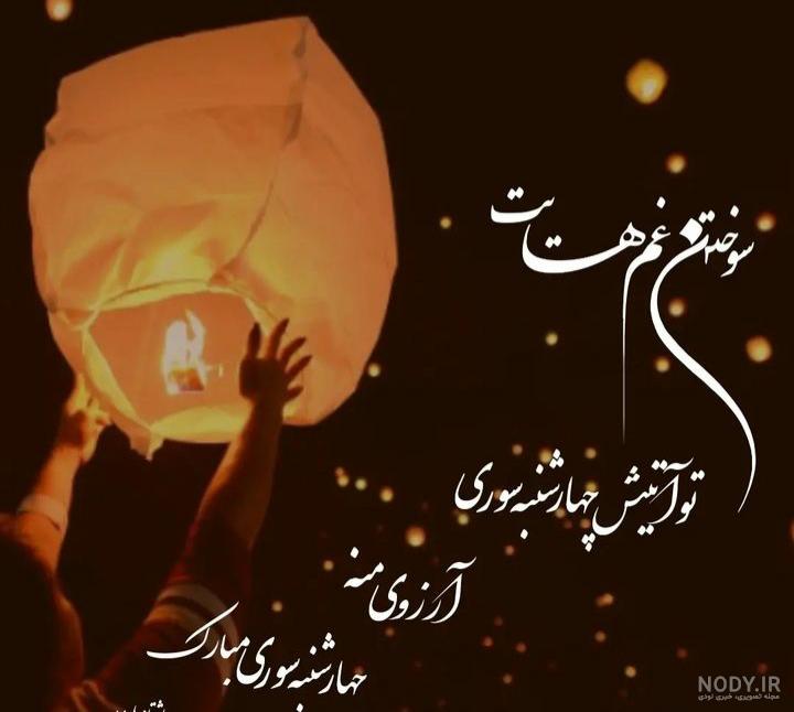 عکس پروفایل چهارشنبه سوری + متن های زیبا به مناسبت چهارشنبه آخر سال عکس پروفایل چهارشنبه سوری + متن های زیبا به مناسبت چهارشنبه آخر سال