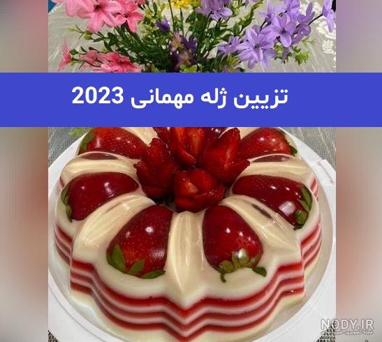 عکس ژله مجلسی جدید عکس ژله مجلسی جدید