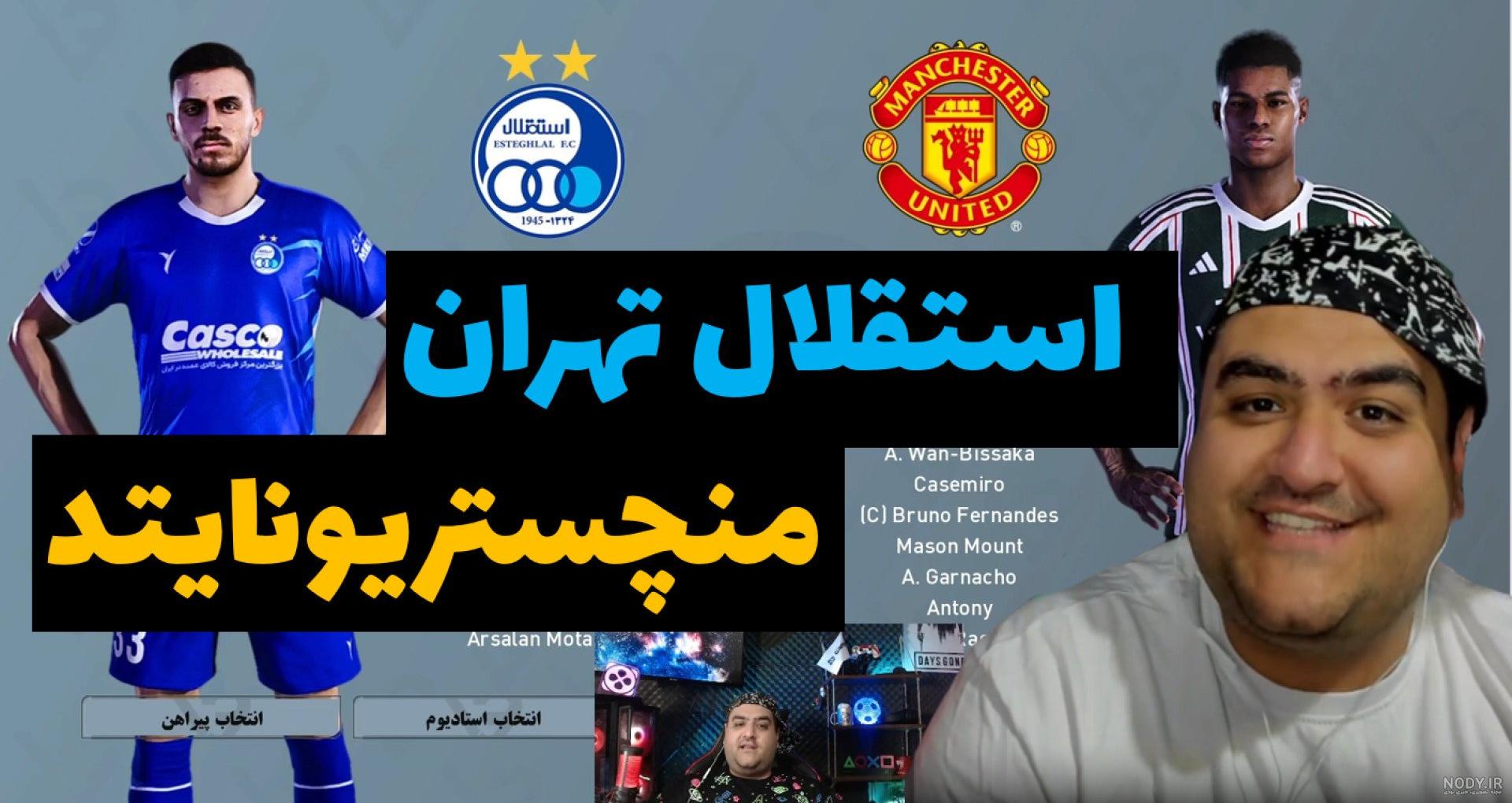 فوتبال پرسپولیس تهران و رئال مادرید