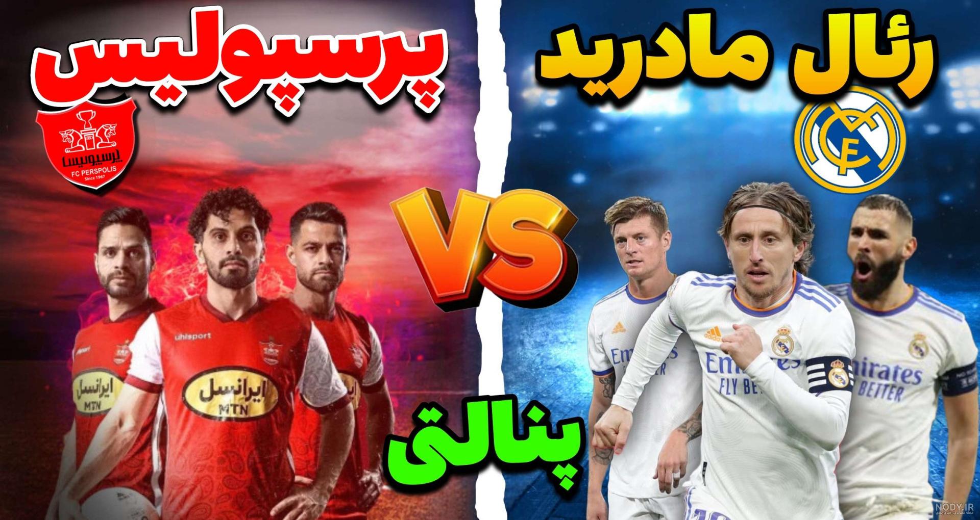 فوتبال پرسپولیس تهران و رئال مادرید