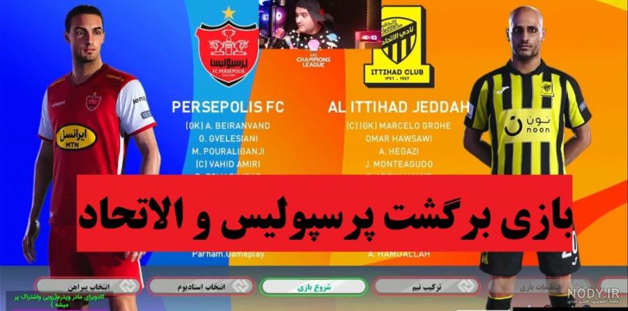فوتبال پرسپولیس تهران و رئال مادرید