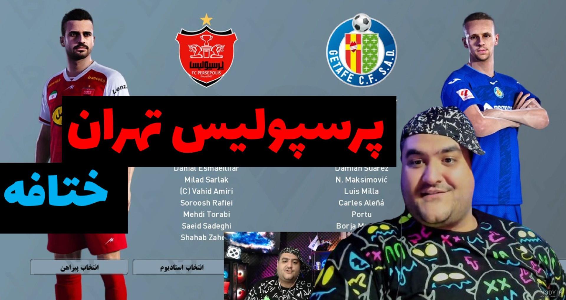 فوتبال پرسپولیس و رئال مادرید در مستر لیگ #38