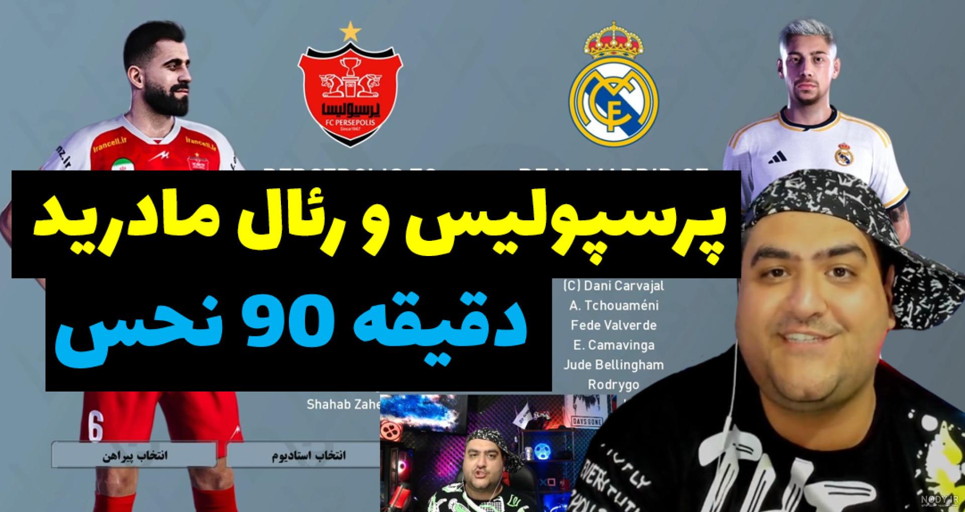 فوتبال پرسپولیس و رئال مادرید در مستر لیگ #38