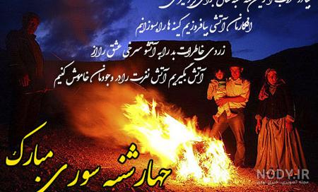 متن تبریک چهارشنبه سوری ۱۴۰۱/ عکس نوشته زیبا تبریک چهارشنبه سوری + ... متن تبریک چهارشنبه سوری ۱۴۰۱/ عکس نوشته زیبا تبریک چهارشنبه سوری + ...