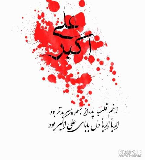 متن تسلیت شهادت حضرت علی اکبر ۱۴۰۲ ⚫+ [عکس نوشته پروفایل] - ماگرتا