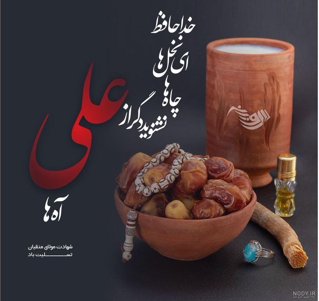 متن تسلیت شهادت حضرت علی + عکس نوشته های ویژه شب قدر امام علی (ع) متن تسلیت شهادت حضرت علی + عکس نوشته های ویژه شب قدر امام علی (ع)