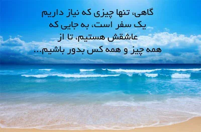 متن و جملات زیبا در مورد سفر (سفر کردن و رفتن)