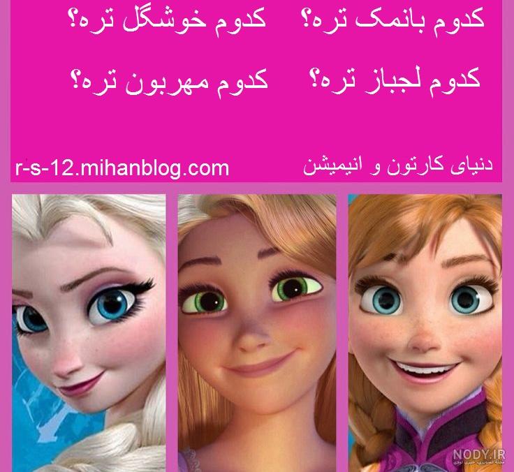 پرنسس های دیزنی | تیر ۱۳۹۴ پرنسس های دیزنی | تیر ۱۳۹۴