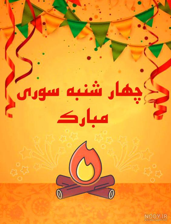 پروفایل برای چهارشنبه سوری · جدید ۱۴۰۳ -❤️ گهر پروفایل برای چهارشنبه سوری · جدید ۱۴۰۳ -❤️ گهر