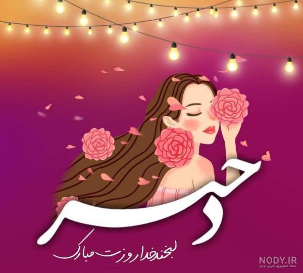 پروفایل جدید روز دختر(1403) با عکس نوشته + کارت پستال پروفایل جدید روز دختر(1403) با عکس نوشته + کارت پستال